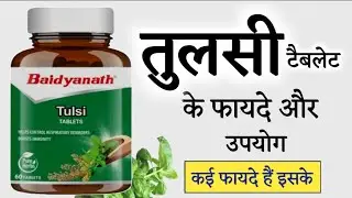 Baidyanath Tulsi (तुलसी) Tablet Benefits | Dosage & Side Effects in hindi | @jiteshkibaate