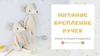 How to attach arms on the body/Нитяное крепление ручек вязаной игрушке