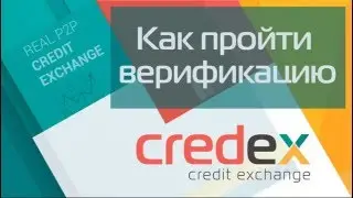 Как пройти верификацию в Сredex