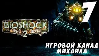 Биошок 2(1080p,30fps) Прохождение на "Сложный" серия 7