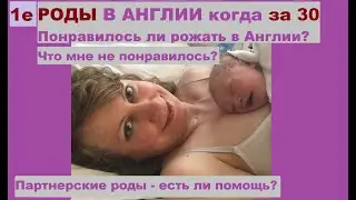 Первые роды когда за 30: роды в Англии - мой опыт