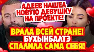 Дом 2 Свежие Новости (7.11.2021) Врала всей стране! Бухынбалтэ спалила сама себя.