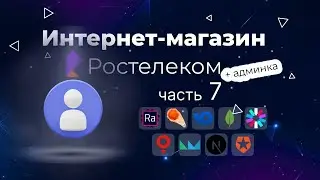 Интернет магазин одежды Ростелеком с нуля до деплоя: Личный кабинет
