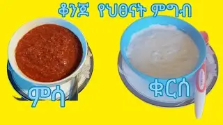 የህፀናት ምግብ አሰራር#ከአንድ አመት ጀመሮ#food @