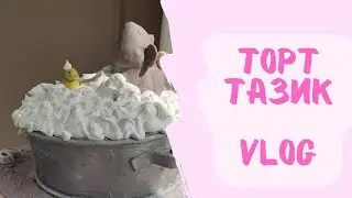 ВЛОГ 1 - Готовлю торт "Тазик"
