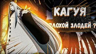 НАСКОЛЬКО КАГУЯ ПЛОХОЙ ЗЛОДЕЙ ? | Flavoll