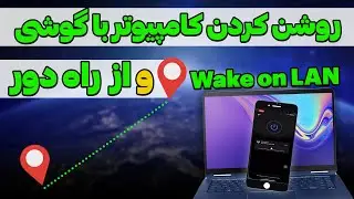 روشن کردن کامپیوتر از راه دور به کمک Wake on LAN