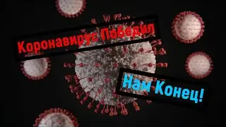 Коронавирус Победил!