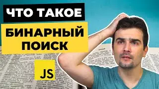 Binary Search Algorithm | JavaScript
