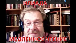 Гомер. Илиада. Занятие 2. Семинар Павла Анатольевича Ольхова.
