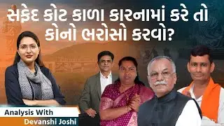 Analysis with Devanshi। સરકારી યોજનાની પથારી ફેરવનાર તત્વોને ઓળખો। મફતના નામે મારી નાખ્યા