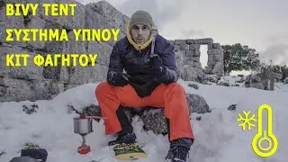 Βασικά υλικά χειμερινής διαβίωσης