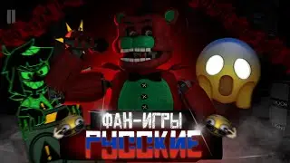 Русские фан игры по FNaF | Расцвет Русских фан игр?