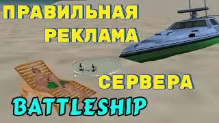 ПРАВИЛЬНАЯ РЕКЛАМА СЕРВЕРА BATTLESHIP В САМП || Морской бой в самп