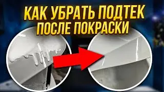 Как убрать подтек после покраски. Зная это вы с легкостью уберете любой подтек.