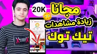 زيادة مشاهدات تيك توك حقيقيين 2024 | زيادة مشاهدات تيك توك مجانا