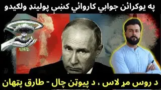 Russia hit Poland a NATO country - Russia Dead hand system - Putin's Game - Tariq Pathan