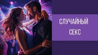 Одноразовый или случайный секс! Как избежать рисков || Юрий Прокопенко