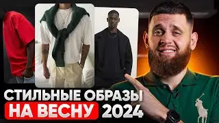 Подборка СТИЛЬНЫХ и АКТУАЛЬНЫХ образов на весну 2024