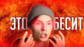 ТО ЧТО БЕСИТ