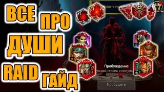 ДАРЫ, ДУШИ, КАМНИ | ГДЕ БРАТЬ? ПОЛНЫЙ ГАЙД ДЛЯ ВСЕХ  Raid Shadow Legends