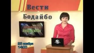 Вести Бодайбо 2014-11-21