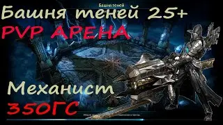 Lost Ark Механист в Башне теней | Обзор PVP Build 284|