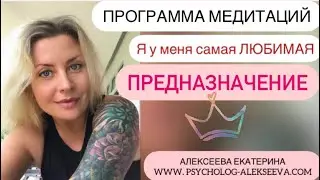 19 Медитация ПРЕДНАЗНАЧЕНИЕ