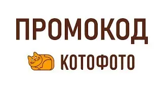 Промокод Котофото