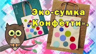 Эко сумка 
