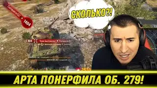 АРТА УНИЗИЛА БЛАДИ НА ОБ 279р / ОПЯТЬ ЛЮТАЯ ОТКРУТКА / Новая Озвучка Донатов | Лучшие Моменты