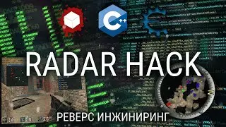 ПИШЕМ ЧИТ РАДАР НА C++ ДВУМЯ СПОСОБАМИ