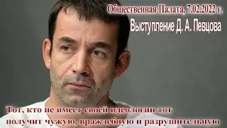 Д. Певцов. КТО НЕ ИМЕЕТ СВОЕЙ ИДЕОЛОГИИ,  ТОТ ПОЛУЧИТ ЧУЖУЮ, ВРАЖДЕБНУЮ И РАЗРУШИТЕЛЬНУЮ, 7.02.2022