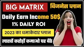 🔴 Big Matrix Business Plan | New Mlm Plan Launch Today | Big Matrix | 1% Daily Roi plan | MLMAdvice