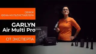 Подробный обзор фена-мультистайлера GARLYN Air Multi Pro от технического эксперта