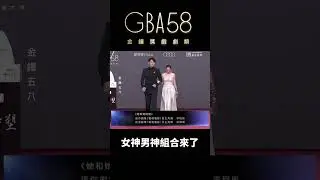 許瑋甯、李程彬女神男神組合 #金鐘獎 #許瑋甯 #李程彬 #戲劇 #金鐘58 #gba58