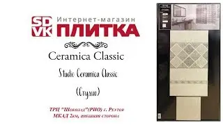 Керамическая плитка STUDIO CERAMICA CLASSIC (Студио Керамика Классик)