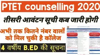 PTET 3rd college allotment list 2020 || PTET upward movement 2020