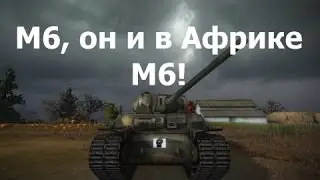 Бой на танке М6
