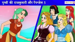 The Earth Princess + Rapunzel 5 | Hindi Story | Hindi Kahani | बच्चों की नयी हिंदी कहानियाँ