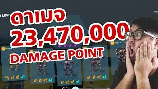 จัดหนักเกินโปร!!? ดาเมจ 23 ล้าน War Robots Thailand