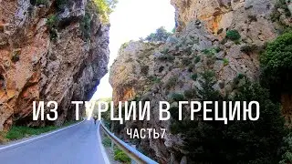 1500км || 25 дней НА ВЕЛОСИПЕДЕ из Турции в Грецию || ep7
