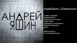 Андрей Яшин - Старый клоун