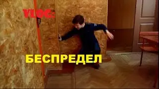 VLOG:Беспредел в школе!!!