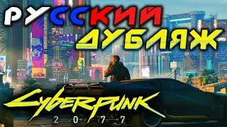 Обзор русской локализации Киберпанка