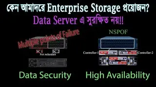 কেন আমাদের Enterprise Storage প্রয়োজন?