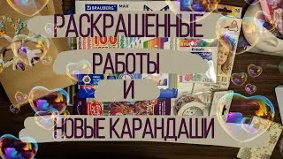 Раскрашенные работы и новые карандаши
