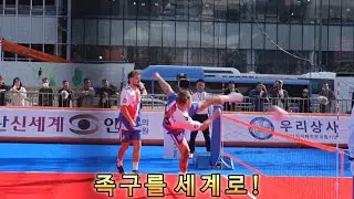 세상의 중심에서 족구를 세계로! JOK GU KOREA