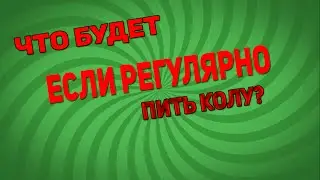 ЧТО БУДЕТ, ЕСЛИ РЕГУЛЯРНО ПИТЬ КОЛУ?
