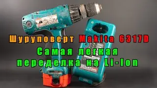 Переделка шуруповерта на литиевый аккумулятор Makita 6317D